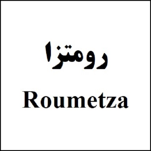 علامت تجاری رومتزا  متعلق به شرکت داروسازی روژین