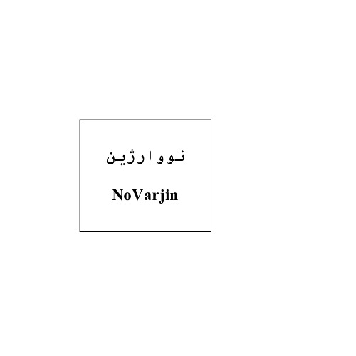علامت تجاری نووارژين  متعلق به شرکت آفرین دارو