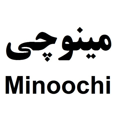 علامت تجاری مينوچي  متعلق به شرکت صنعتی پارس مینو