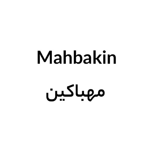 علامت تجاری مهباكين متعلق به شرکت مهبان دارو