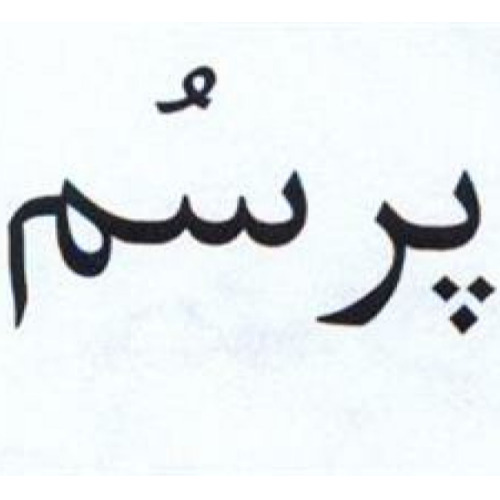 علامت تجاری پرسم متعلق به شرکت تعاونی نود ایثارگران بهبهان