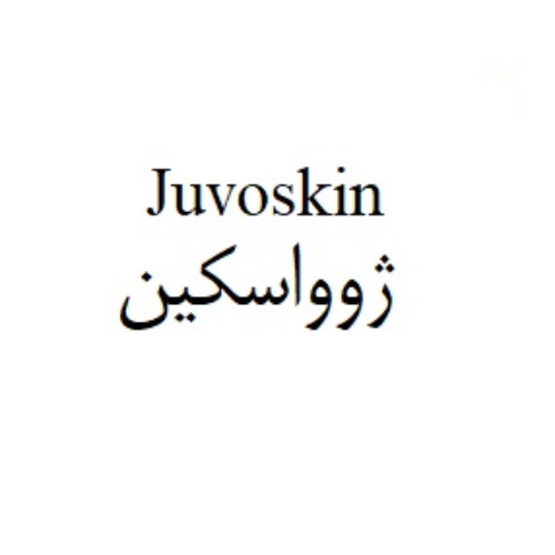 علامت تجاری ژوواسكين  متعلق به شرکت الحاوی
