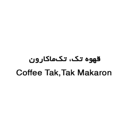 علامت تجاری قهوه تك، تك ماكارون  متعلق به شرکت تولیدی تک ماکارون