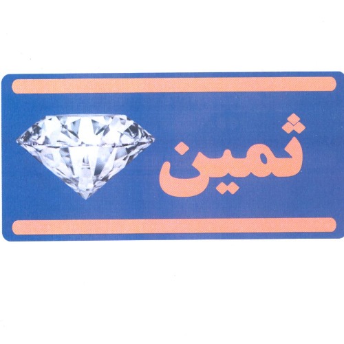 علامت تجاری ثمين متعلق به شرکت ایز ایران