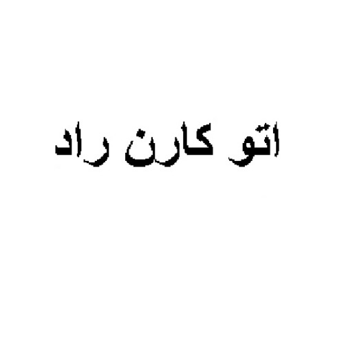 علامت تجاری اتو كارن راد متعلق به شرکت پارس سهند رادیاتور
