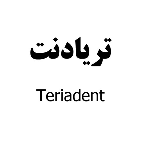 علامت تجاری تريادنت متعلق به شرکت دارو سازی رها اصفهان