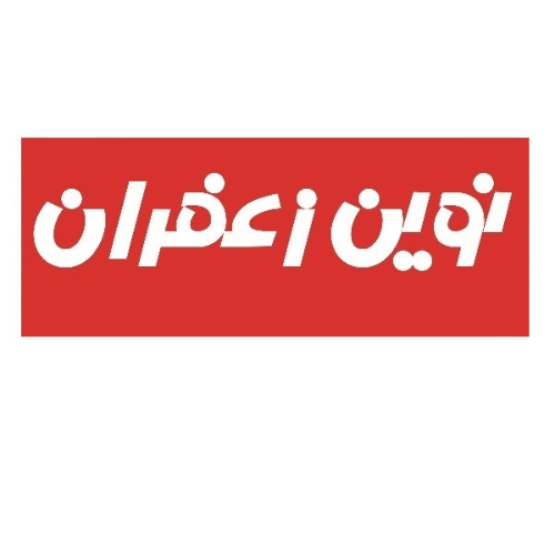 علامت تجاری نوين زعفران متعلق به شرکت نوین زعفران
