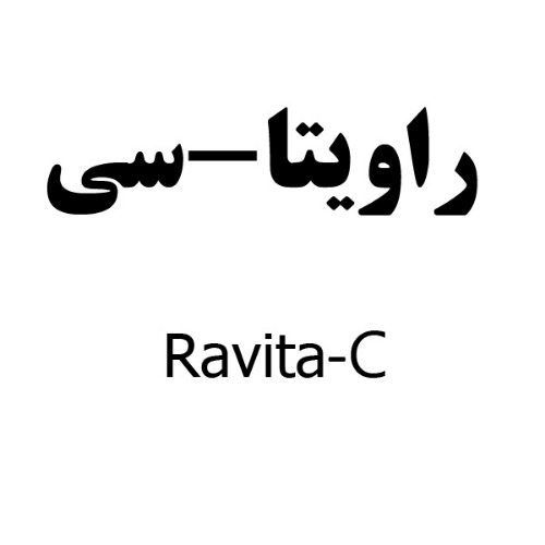 علامت تجاری راويتا - سي متعلق به شرکت دارو سازی رها اصفهان