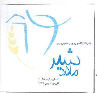 علامت تجاری شركت كشاورزي و دامپروري ملارد شير شماره ثبت 1055 تاريخ تاسيس 1373 متعلق به شرکت کشاورزی و دامپروری ملارد شیر