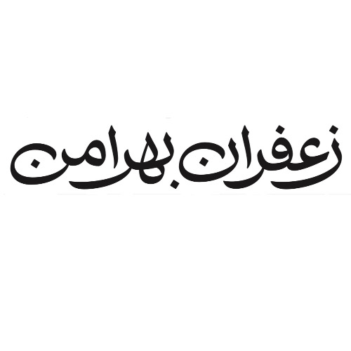 علامت تجاری زعفران بهرامن متعلق به شرکت زعفران بهرامن