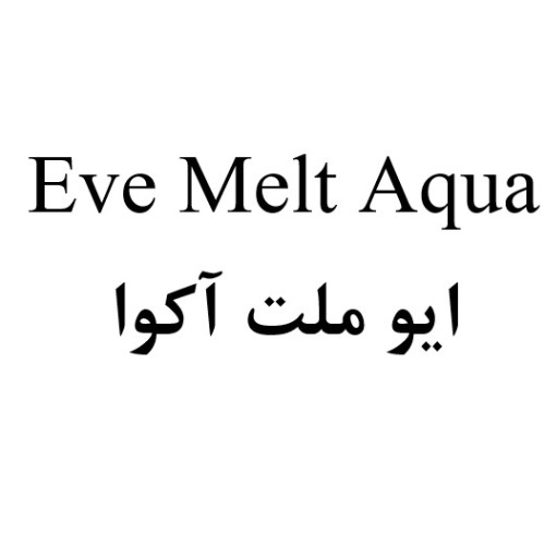 علامت تجاری ايو ملت آكوا متعلق به شرکت ایراندار