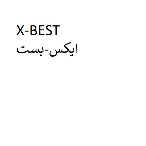علامت تجاری ايكس بست متعلق به شرکت آریا فارمد پیشگامان سلامت