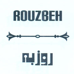 علامت تجاری روزبه -  متعلق به شرکت آیین تجارت ماندگار