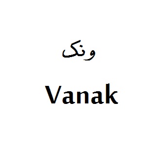 علامت تجاری ونك  متعلق به شرکت رعنا غزال