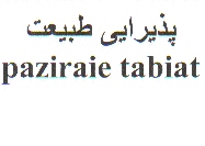 علامت تجاری پذيرايي طبيعت   متعلق به شرکت طبیعت سبز پارس کهن