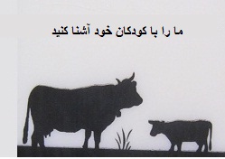 علامت تجاری مارا با كودكان خود آشناكنيد متعلق به شرکت ممتاز لبن نگین