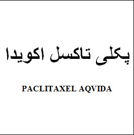 علامت تجاری پكلي تاكسل اكويدا   متعلق به شرکت رویان دارو