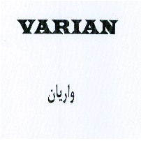 علامت تجاری واريان  متعلق به شرکت توسعه منابع انرژی توان