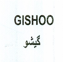 علامت تجاری گيشو  متعلق به شرکت توسعه منابع انرژی توان