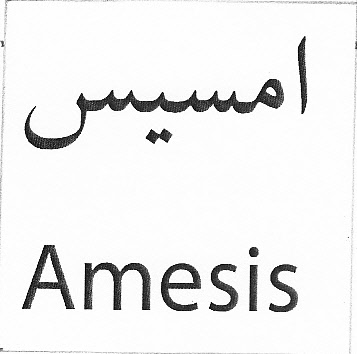 علامت تجاری امسيس- متعلق به شرکت دارودرمان پارس