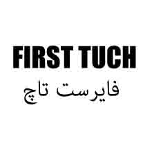 علامت تجاری فايرست تاچ      متعلق به شرکت تولیدی وصنعتی بازرگانی ببک