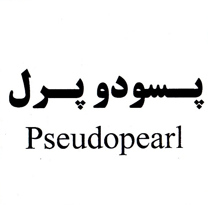 علامت تجاری پـسودو پـرل متعلق به شرکت داروسازی زهراوی