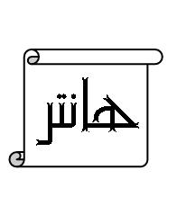 علامت تجاری هانتر متعلق به شرکت تعاونی داروسازی حنان بروجن