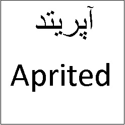 علامت تجاری آپريتد   متعلق به شرکت دارو سازی تهران دارو