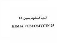 علامت تجاری كيميا فسفومايسين25    متعلق به شرکت کیمیا فام