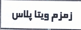 علامت تجاری زمزم ويتا پلاس متعلق به شرکت زمزم ایران