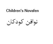 علامت تجاری نوافن كودكان  متعلق به شرکت الحاوی