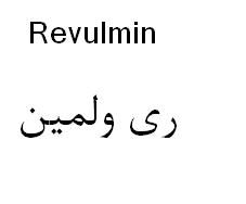 علامت تجاری ري ولمين  متعلق به شرکت الحاوی
