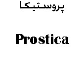 علامت تجاری پروستيكا   متعلق به شرکت درمان یاب دارو