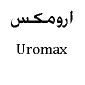 علامت تجاری ارومكس   متعلق به شرکت درمان یاب دارو