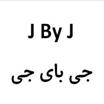 علامت تجاری جي باي جي متعلق به شرکت صبح تجارت خورشید