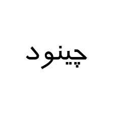 علامت تجاری چينود متعلق به شرکت گل افشان اصفهان