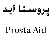 علامت تجاری پروستا ايد   متعلق به شرکت درمان یاب دارو