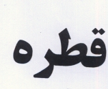 علامت تجاری قطره متعلق به شرکت روغن نباتی گلناز