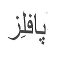 علامت تجاری پافلز متعلق به شرکت صنایع غذایی به آرا