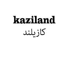 علامت تجاری كازيلند   متعلق به شرکت کبیر موتور کازرون