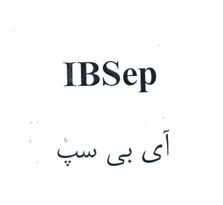 علامت تجاری آي بي سپ  متعلق به شرکت دارو سازی سپیداج