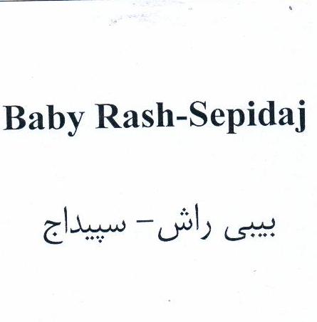 علامت تجاری بيبي راش- سپيداج   متعلق به شرکت دارو سازی سپیداج