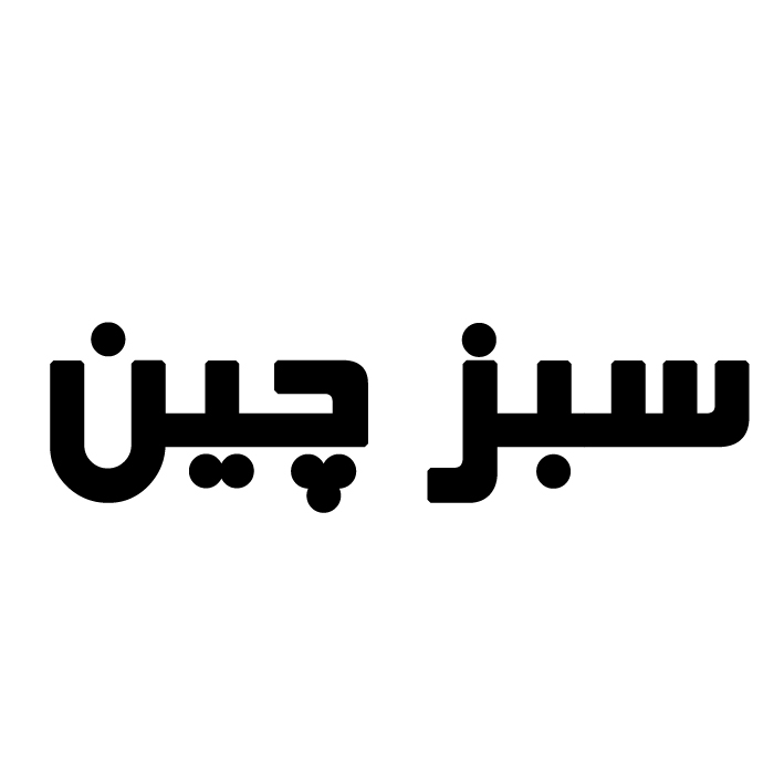 علامت تجاری سبز چين متعلق به شرکت مهتاب طوس راه
