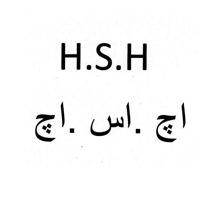 علامت تجاری .S.H اچ اس اچ متعلق به شرکت صنایع ابزار مهر تکتاز