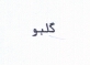 علامت تجاری گلبو متعلق به شرکت روغن نباتی گلناز