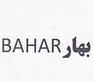 علامت تجاری بهار  متعلق به شرکت دخانیات ایران