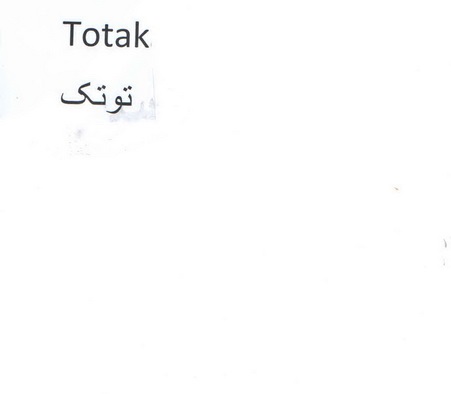 علامت تجاری توتك  متعلق به شرکت ریحان تگرگ اصفهان