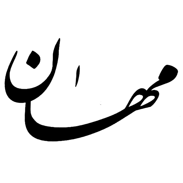 علامت تجاری مهان متعلق به شرکت بانک ملت