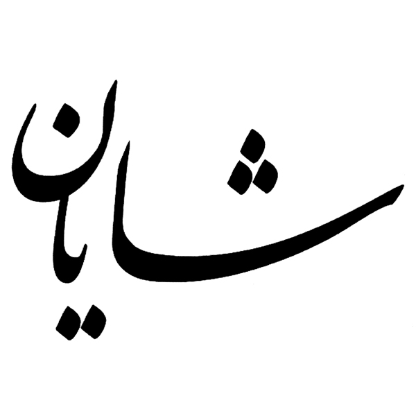 علامت تجاری شايان متعلق به شرکت بانک ملت