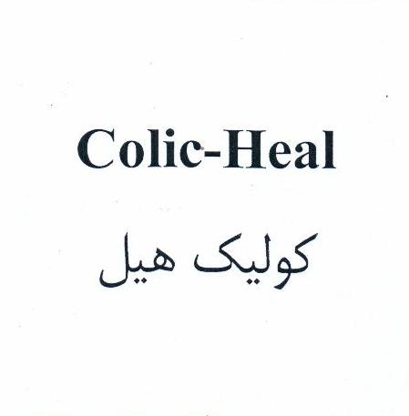 علامت تجاری كوليك هيل متعلق به شرکت دارو سازی سپیداج